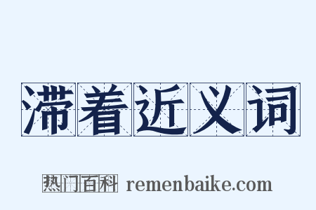 滞着近义词是什么意思的图片